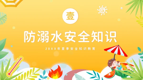 夏天安全注意事项夏天防溺水防雷电防高温防中暑PPT夏季
