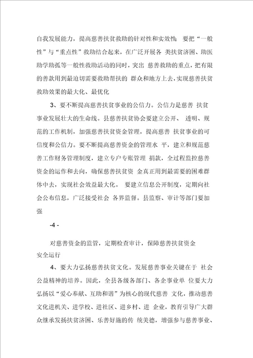 在慈善协会成立大会上的讲话