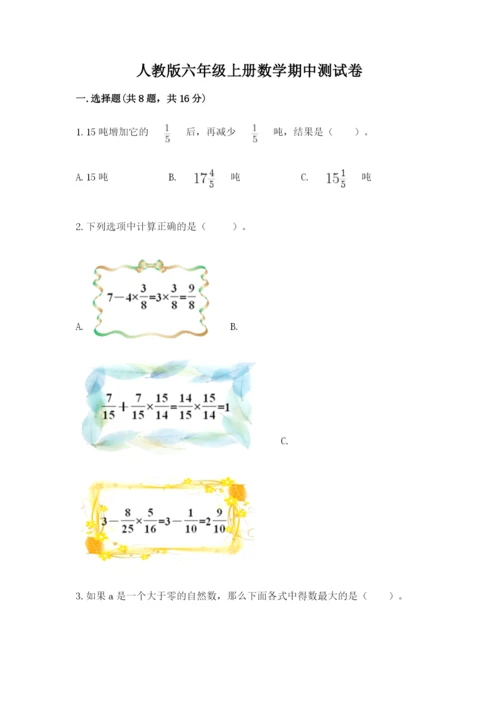 人教版六年级上册数学期中测试卷精品（突破训练）.docx