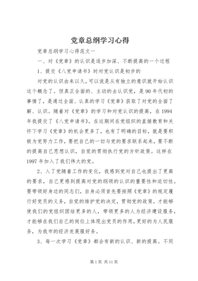 党章总纲学习心得.docx