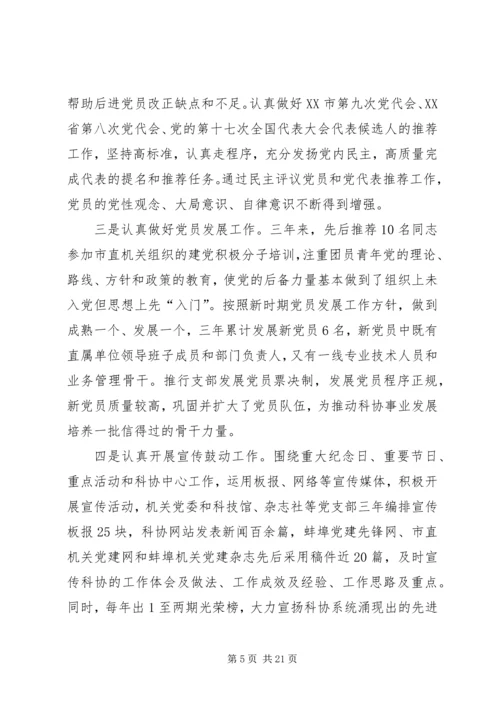 科协党委书记党建的工作报告.docx