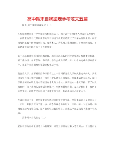 精编高中期末自我鉴定参考范文五篇.docx