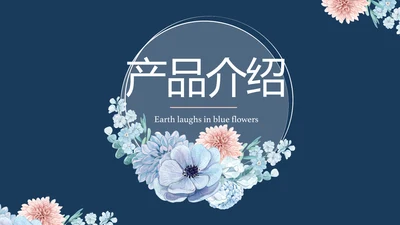 蓝色水彩风公司产品介绍宣传通用PPT动态模板