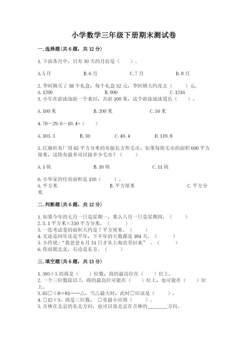 小学数学三年级下册期末测试卷（名师推荐）word版.docx