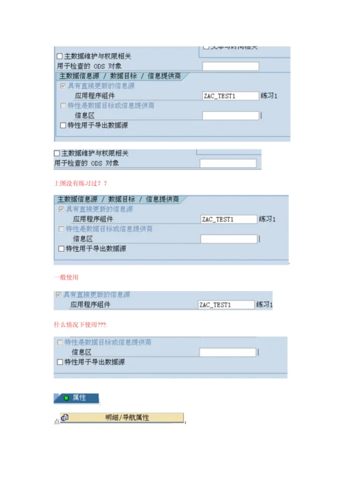 BW数据仓库模型创建注意事项.docx