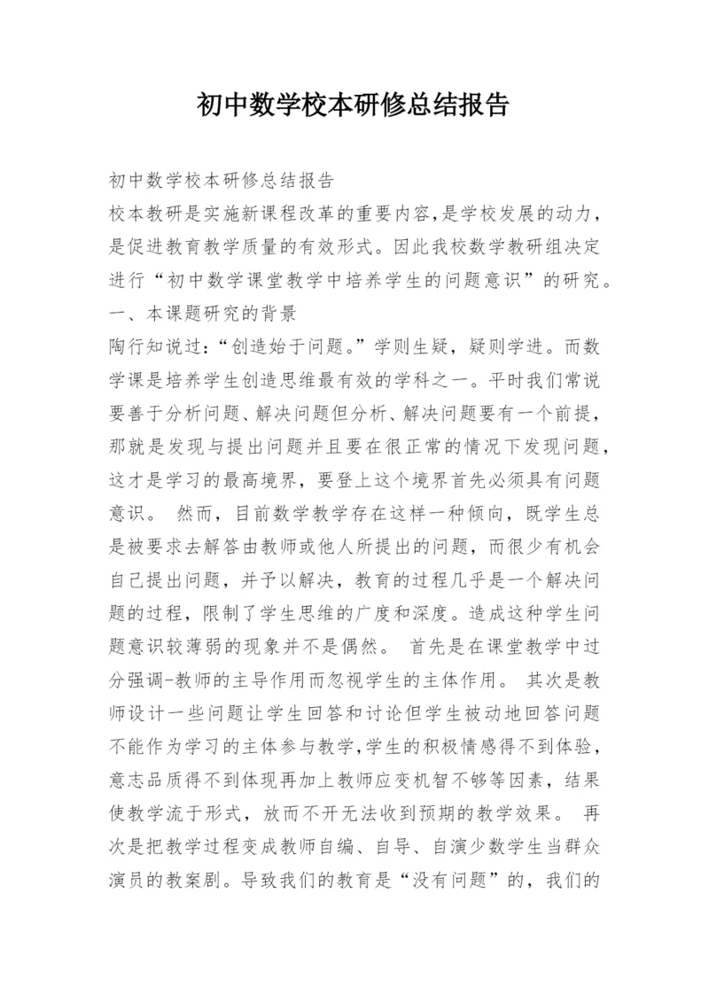 初中数学校本研修总结报告.docx