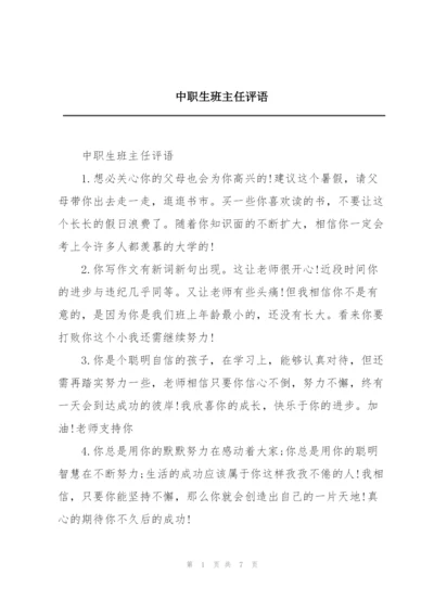 中职生班主任评语.docx
