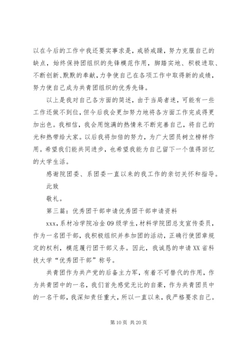 优秀团干部申请_1.docx