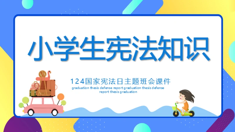 小学生宪法知识班会通用PPT课件