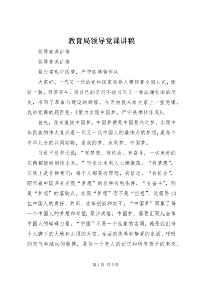 教育局领导党课讲稿 (2).docx