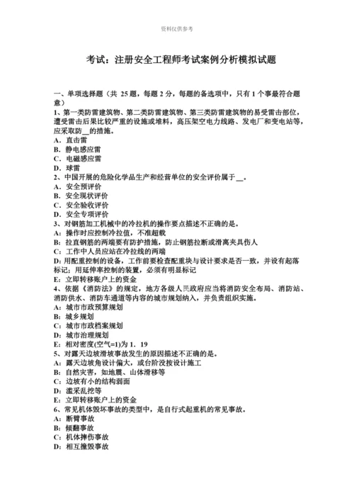 考试注册安全工程师考试案例分析模拟试题.docx