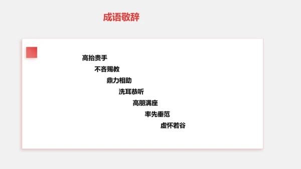 八年级上册语文第六单元 写作：表达要得体 课件