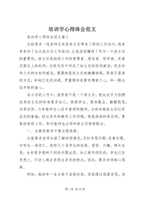 培训学心得体会范文.docx