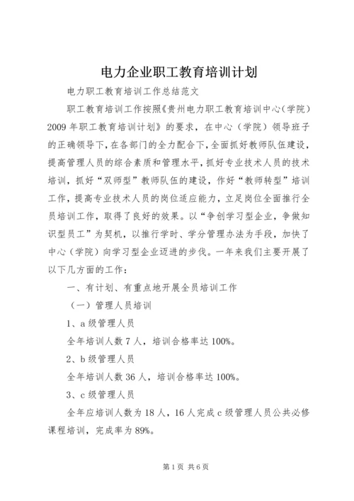 电力企业职工教育培训计划 (11).docx