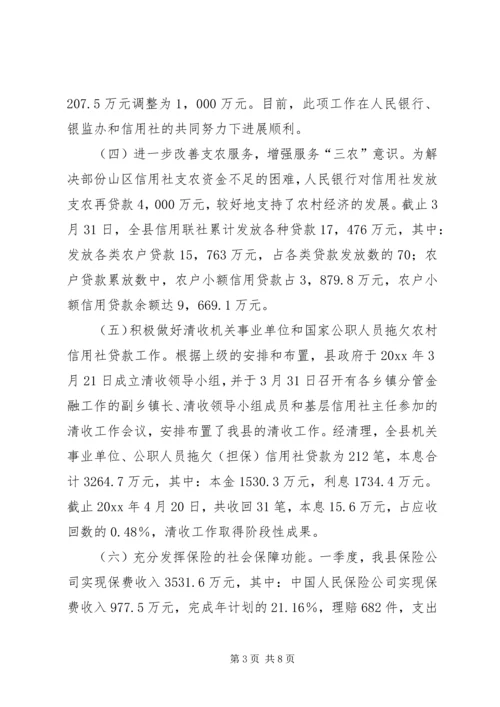 县政府关于一季度金融工作的情况报告.docx