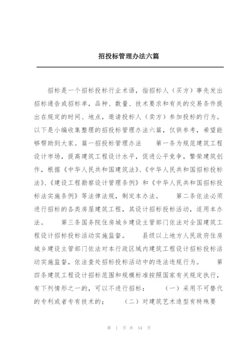 招投标管理办法六篇.docx