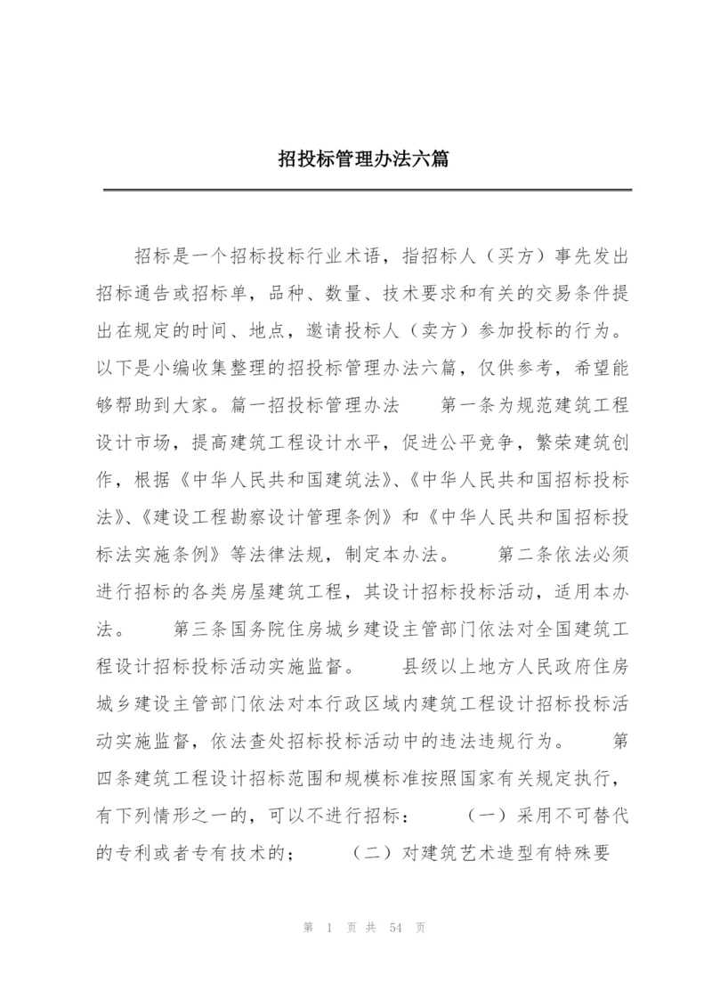 招投标管理办法六篇.docx