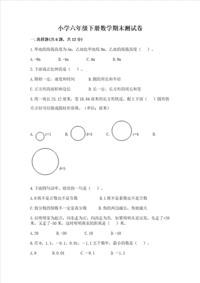 小学六年级下册数学期末测试卷及答案【名校卷】