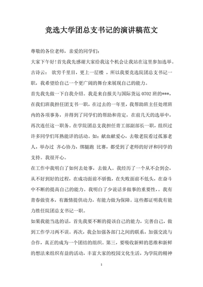 竞选大学团总支书记的演讲稿范文