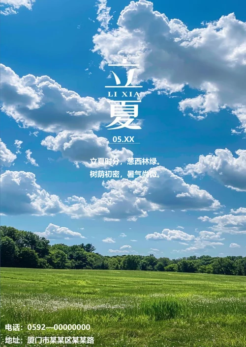 立夏时分节气海报