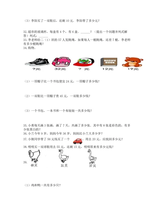 二年级上册数学应用题100道附参考答案（b卷）.docx