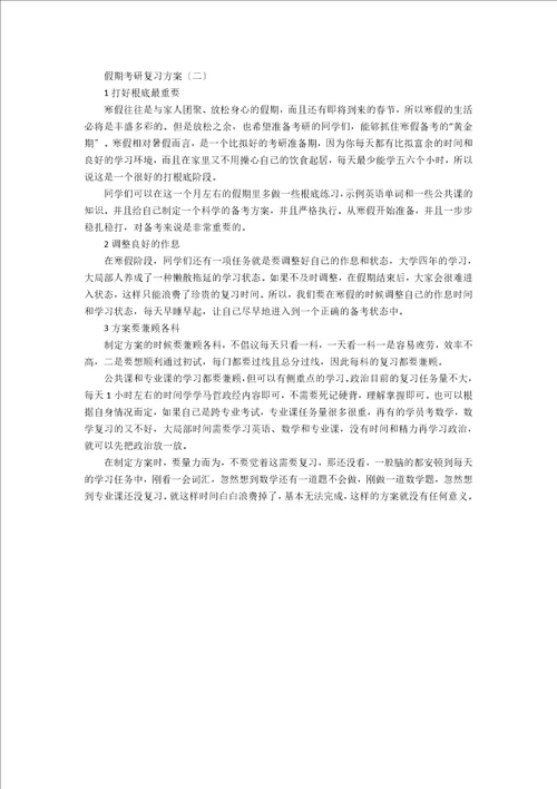 假期考研复习计划