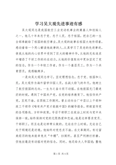 学习吴大观先进事迹有感.docx