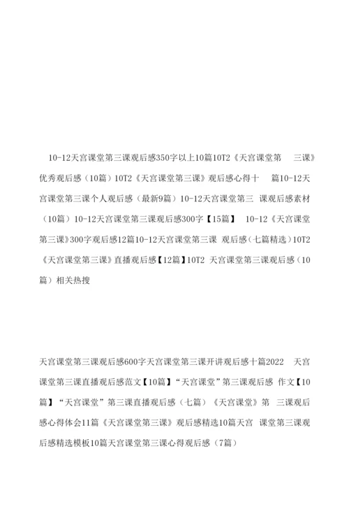 《天宫课堂第三课》的观后感7篇.docx
