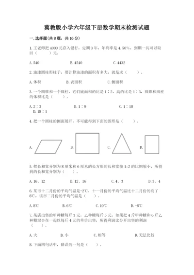 冀教版小学六年级下册数学期末检测试题及参考答案【达标题】.docx