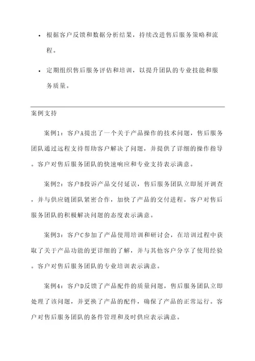 售后服务支撑方案