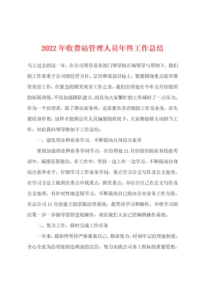 2022年收费站管理人员年终工作总结