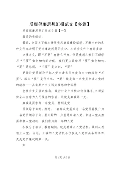 反腐倡廉思想汇报范文【多篇】.docx