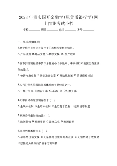 2023年重庆国开金融学(原货币银行学)网上作业考试小抄.docx