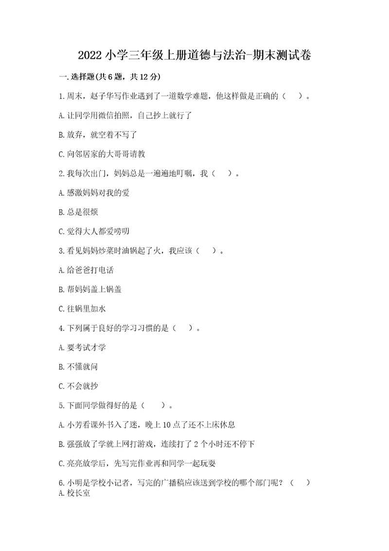 2022小学三年级上册道德与法治期末测试卷含完整答案（考点梳理）