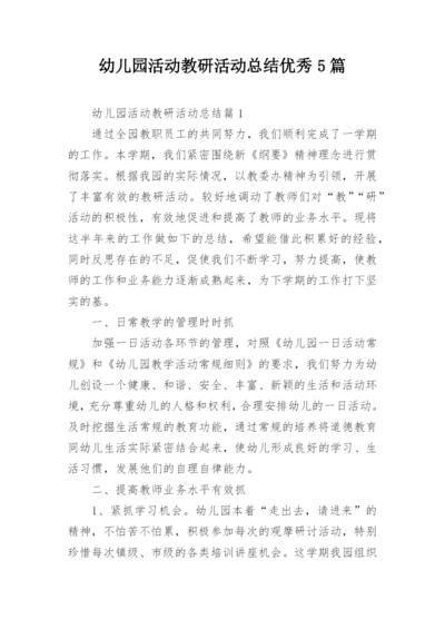 幼儿园活动教研活动总结优秀5篇.docx