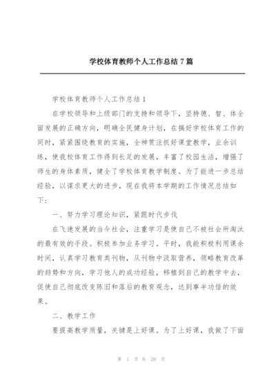 学校体育教师个人工作总结7篇.docx