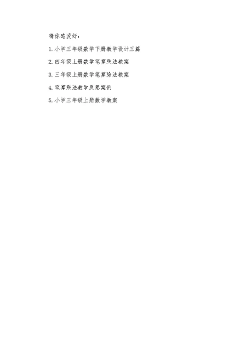 2022年三年级数学笔算乘法教学设计三年级数学教学设计