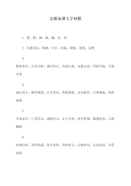 宗祖家训七字对联