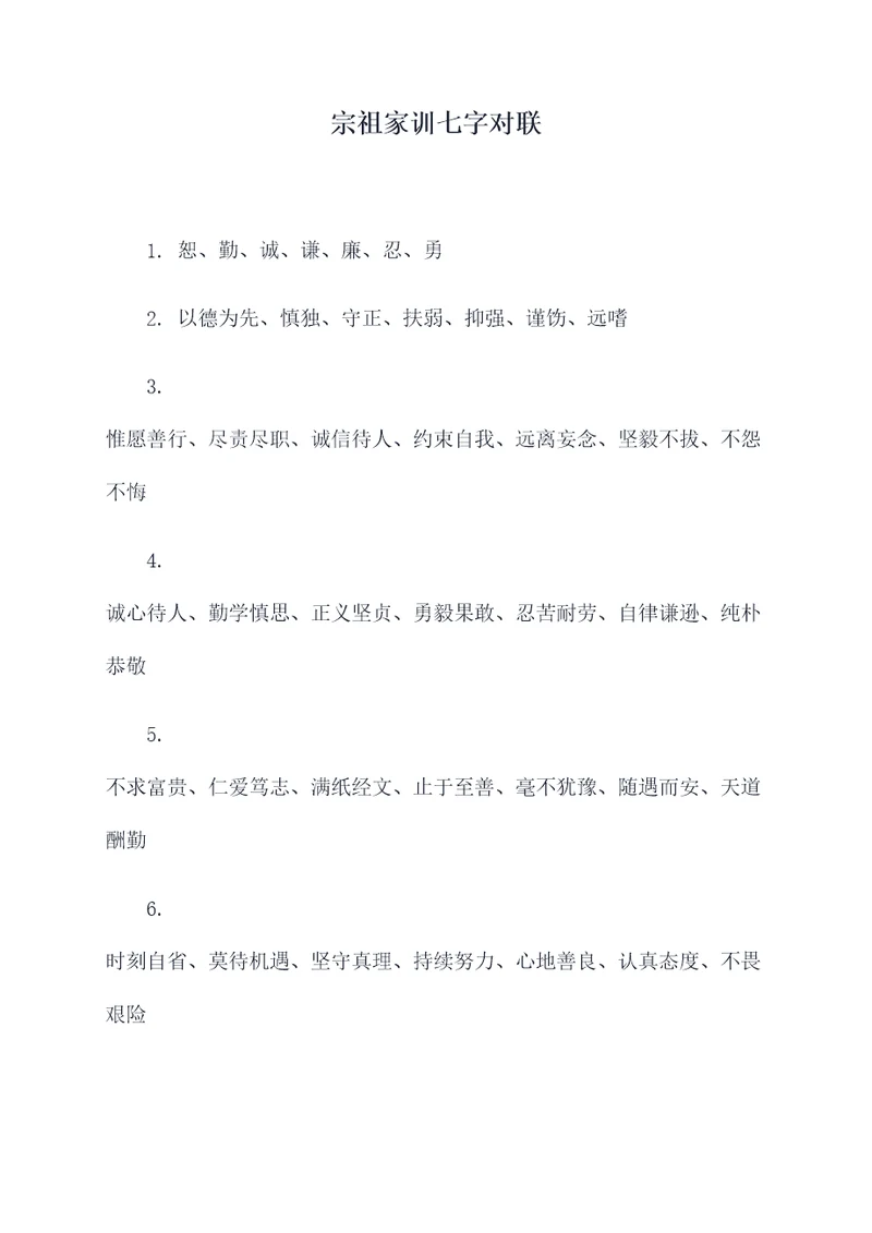宗祖家训七字对联