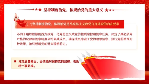 红色党建坚持制度治党依规治党十三个坚持党课ppt课件