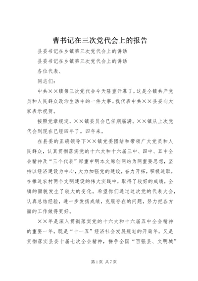 曹书记在三次党代会上的报告 (2).docx