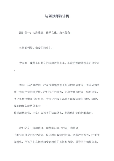 边疆教师演讲稿