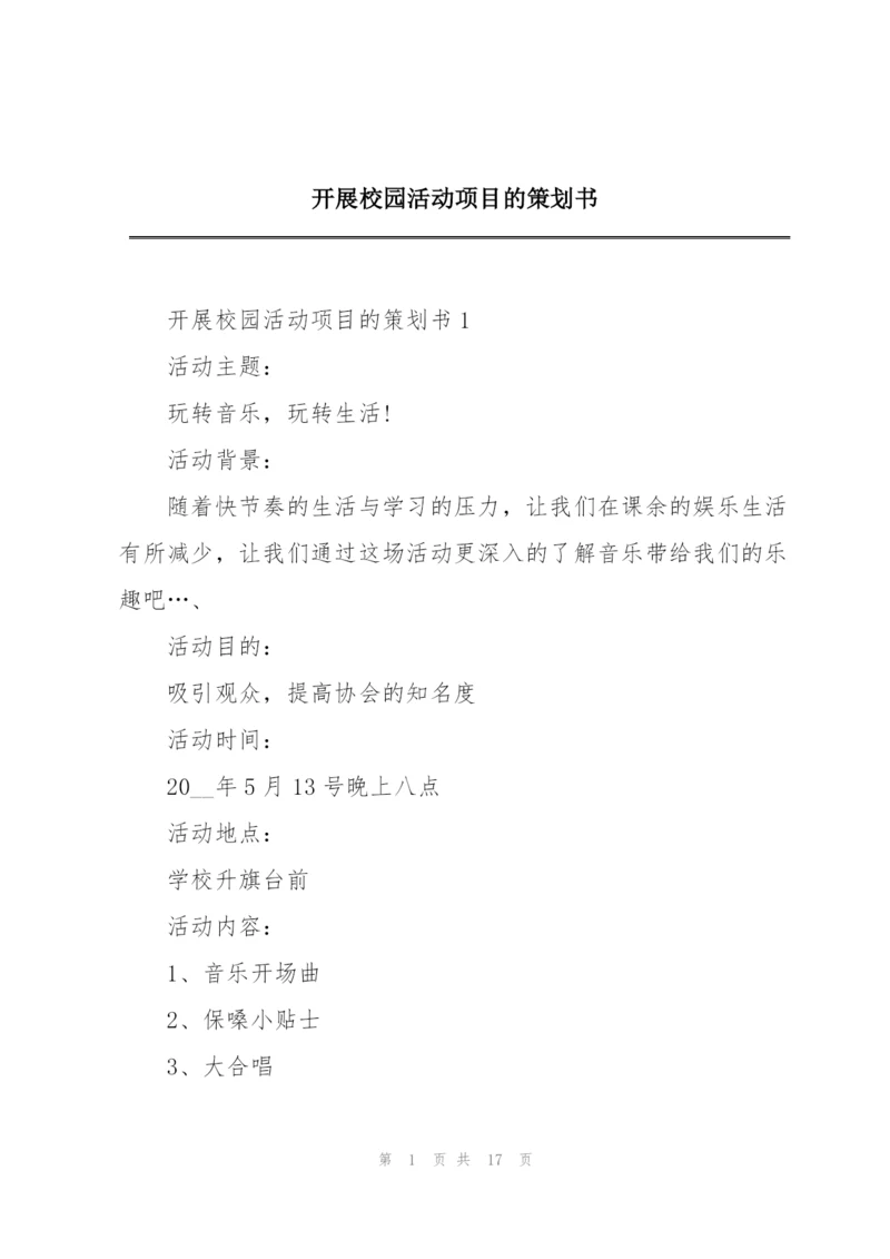 开展校园活动项目的策划书.docx