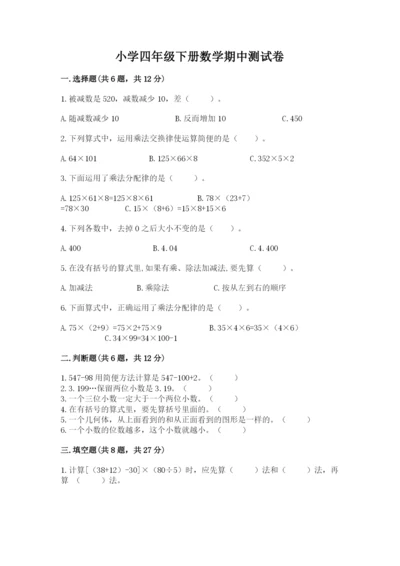 小学四年级下册数学期中测试卷附完整答案（全优）.docx