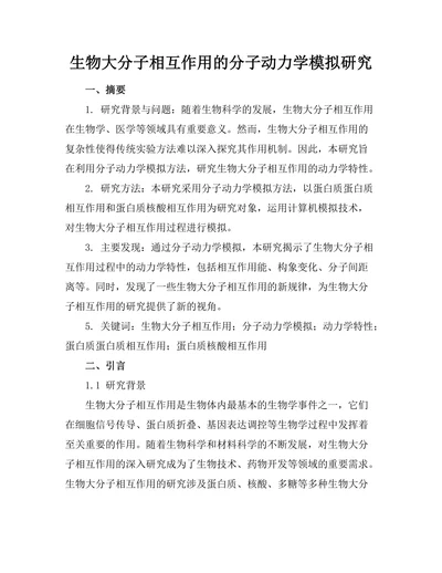 生物大分子相互作用的分子动力学模拟研究