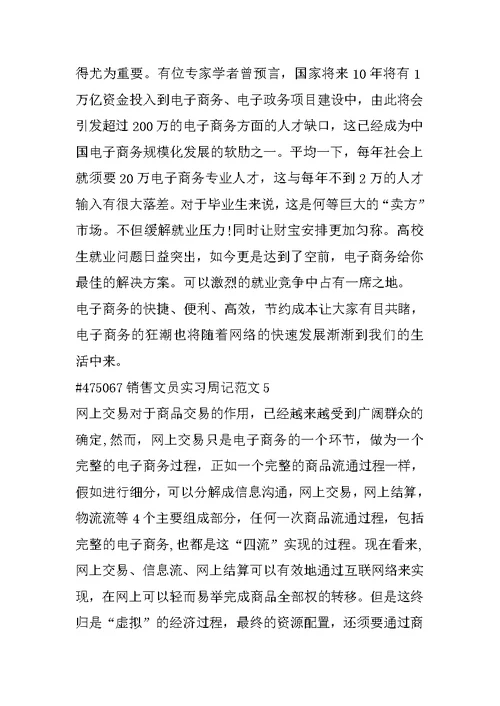 销售文员实习周记范文