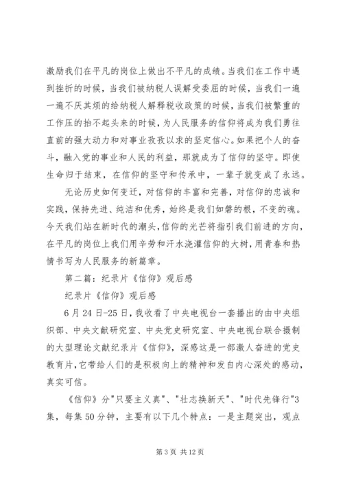 第一篇：第（我们一定会做的更好）1篇：纪录片信仰观后感.docx