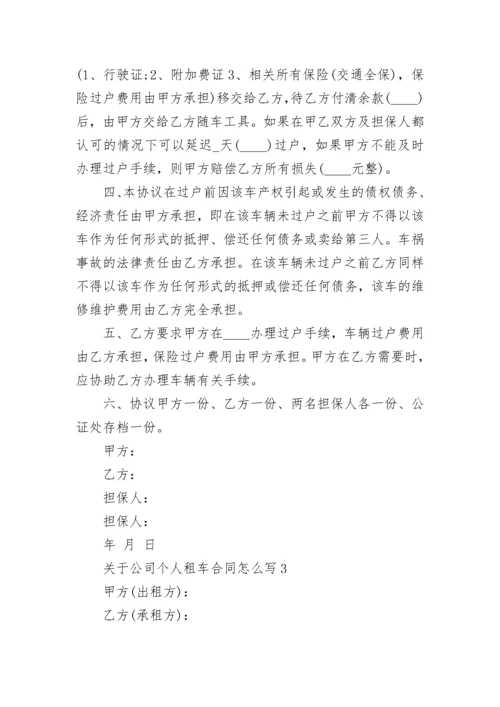 关于公司个人租车合同怎么写.docx
