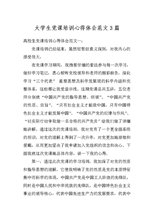 大学生党课培训心得体会范文3篇