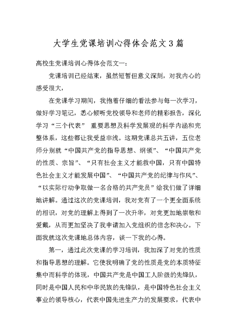 大学生党课培训心得体会范文3篇